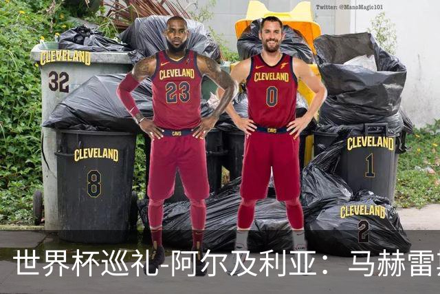 世界杯巡礼-阿尔及利亚：马赫雷斯领衔阵容实力出色，有黑马潜质