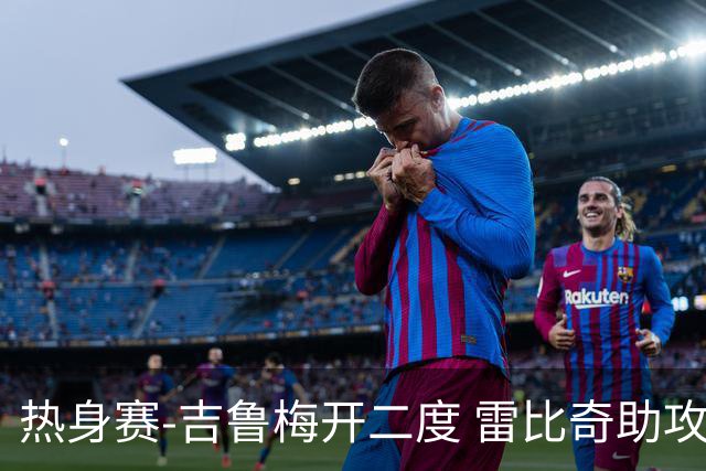 热身赛-吉鲁梅开二度 雷比奇助攻 AC米兰2-1首胜