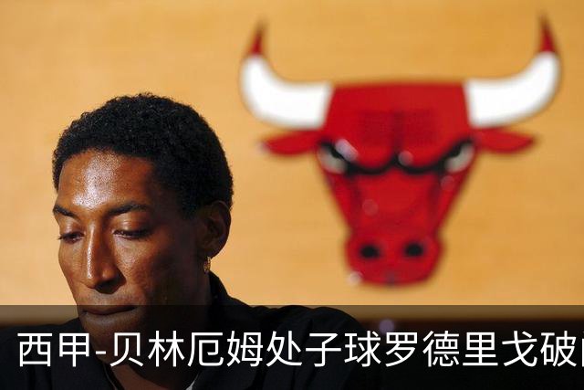 西甲-贝林厄姆处子球罗德里戈破门 皇马2-0毕巴