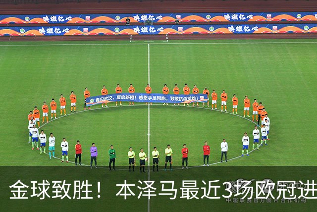 金球致胜！本泽马最近3场欧冠进7球 本季参与50球