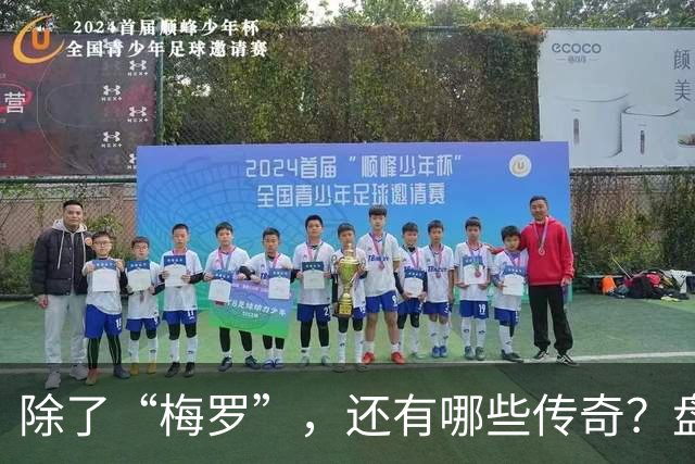 除了“梅罗”，还有哪些传奇？盘点美加墨世界杯足坛老将