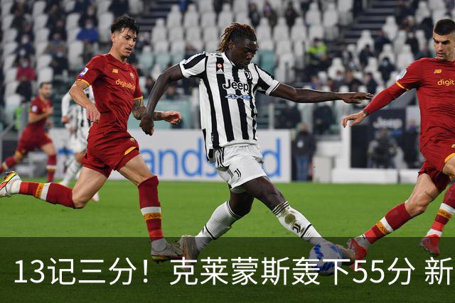 13记三分！克莱蒙斯轰下55分 新疆队史第三人