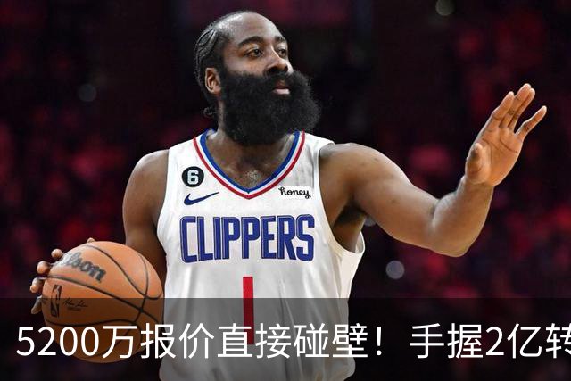5200万报价直接碰壁！手握2亿转会预算，阿森纳引援接连受挫